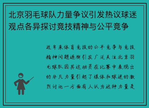 北京羽毛球队力量争议引发热议球迷观点各异探讨竞技精神与公平竞争