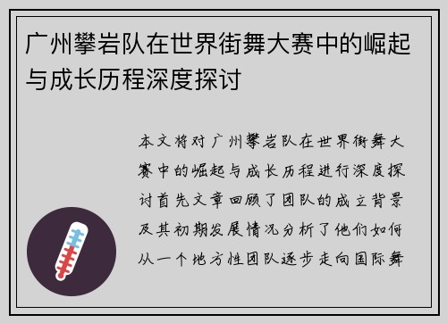 广州攀岩队在世界街舞大赛中的崛起与成长历程深度探讨