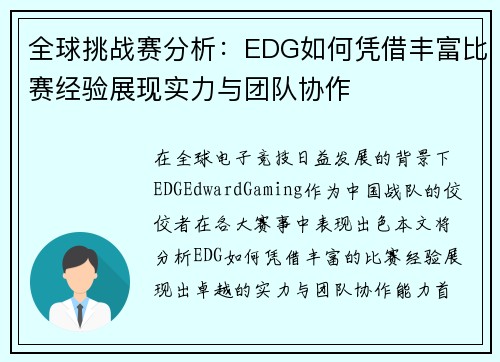 全球挑战赛分析：EDG如何凭借丰富比赛经验展现实力与团队协作