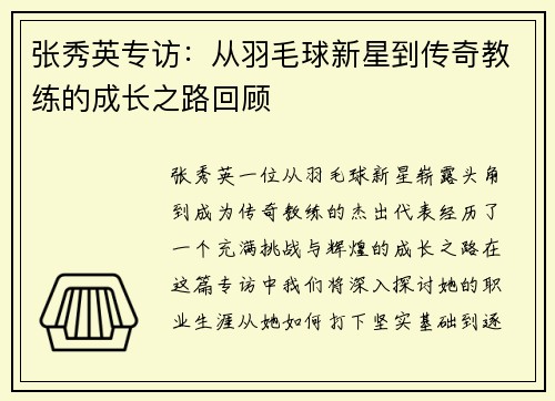 张秀英专访：从羽毛球新星到传奇教练的成长之路回顾