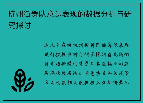 杭州街舞队意识表现的数据分析与研究探讨