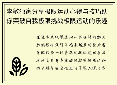李敏独家分享极限运动心得与技巧助你突破自我极限挑战极限运动的乐趣与安全性