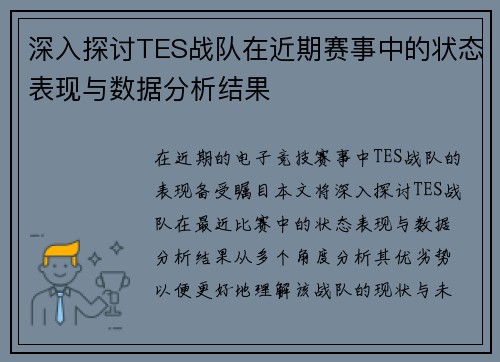 深入探讨TES战队在近期赛事中的状态表现与数据分析结果