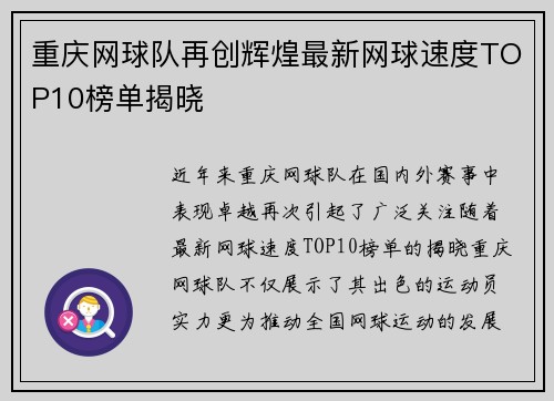 重庆网球队再创辉煌最新网球速度TOP10榜单揭晓