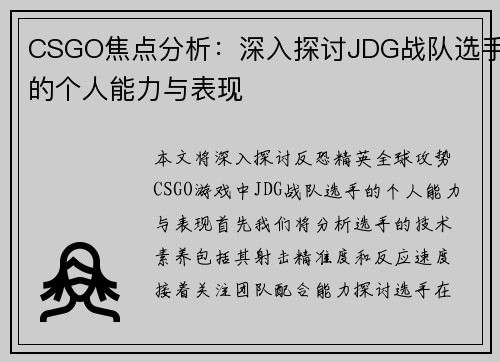 CSGO焦点分析：深入探讨JDG战队选手的个人能力与表现