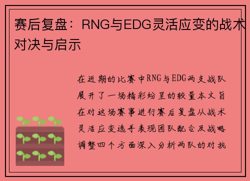 赛后复盘：RNG与EDG灵活应变的战术对决与启示