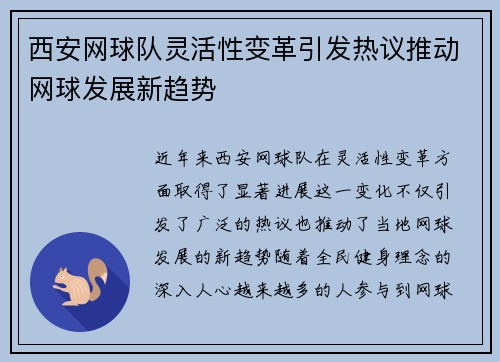 西安网球队灵活性变革引发热议推动网球发展新趋势