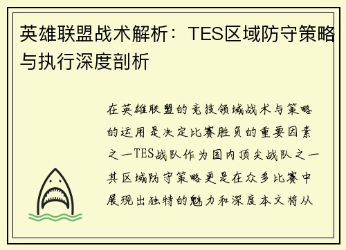 英雄联盟战术解析：TES区域防守策略与执行深度剖析