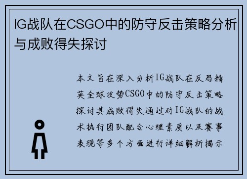IG战队在CSGO中的防守反击策略分析与成败得失探讨