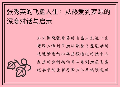 张秀英的飞盘人生：从热爱到梦想的深度对话与启示