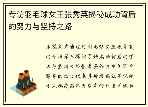 专访羽毛球女王张秀英揭秘成功背后的努力与坚持之路