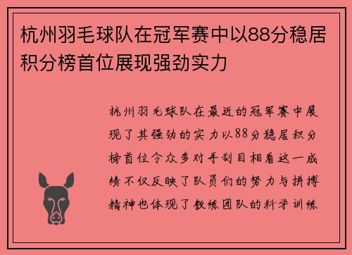 杭州羽毛球队在冠军赛中以88分稳居积分榜首位展现强劲实力