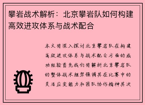 攀岩战术解析：北京攀岩队如何构建高效进攻体系与战术配合