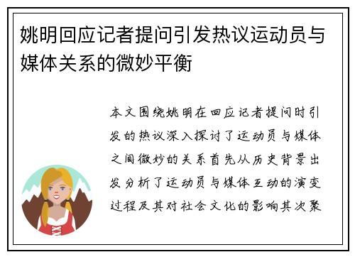 姚明回应记者提问引发热议运动员与媒体关系的微妙平衡