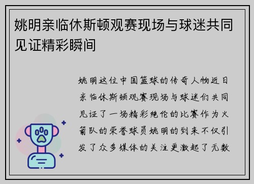 姚明亲临休斯顿观赛现场与球迷共同见证精彩瞬间