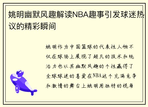 姚明幽默风趣解读NBA趣事引发球迷热议的精彩瞬间