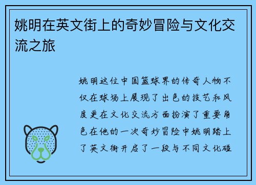 姚明在英文街上的奇妙冒险与文化交流之旅