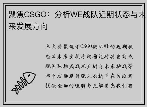 聚焦CSGO：分析WE战队近期状态与未来发展方向