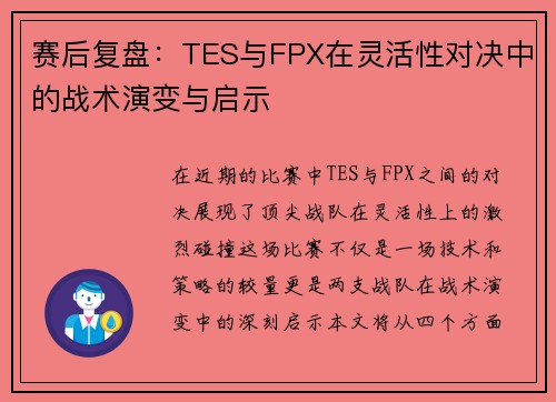 赛后复盘：TES与FPX在灵活性对决中的战术演变与启示