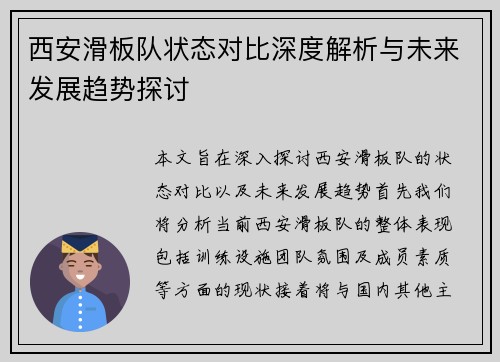 西安滑板队状态对比深度解析与未来发展趋势探讨