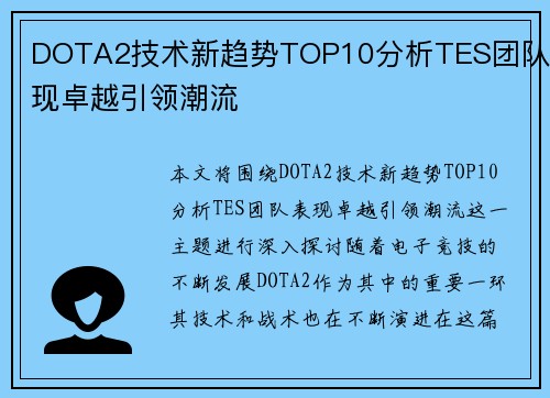 DOTA2技术新趋势TOP10分析TES团队表现卓越引领潮流