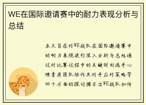 WE在国际邀请赛中的耐力表现分析与总结