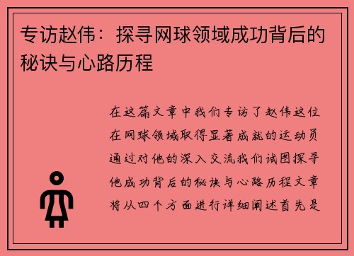 专访赵伟：探寻网球领域成功背后的秘诀与心路历程