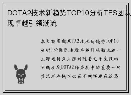 DOTA2技术新趋势TOP10分析TES团队表现卓越引领潮流