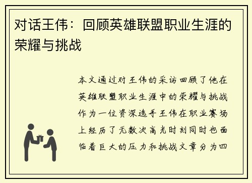 对话王伟：回顾英雄联盟职业生涯的荣耀与挑战