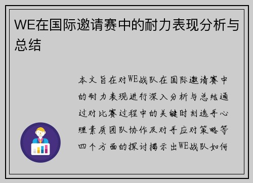 WE在国际邀请赛中的耐力表现分析与总结