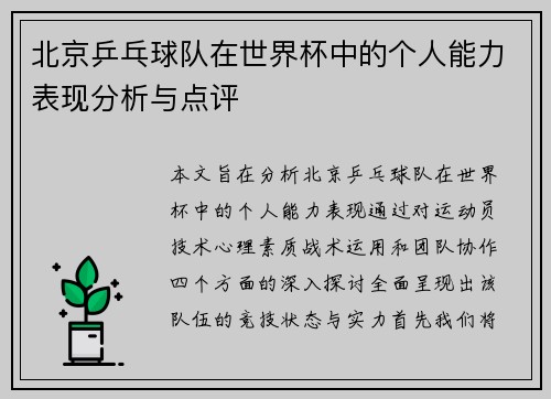 北京乒乓球队在世界杯中的个人能力表现分析与点评