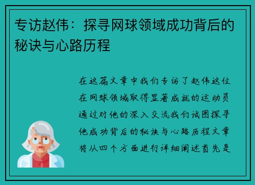 专访赵伟：探寻网球领域成功背后的秘诀与心路历程