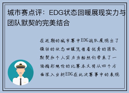 城市赛点评：EDG状态回暖展现实力与团队默契的完美结合