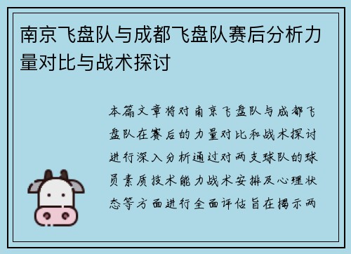 南京飞盘队与成都飞盘队赛后分析力量对比与战术探讨