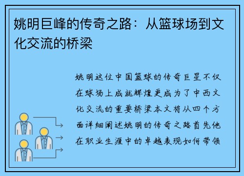 姚明巨峰的传奇之路：从篮球场到文化交流的桥梁