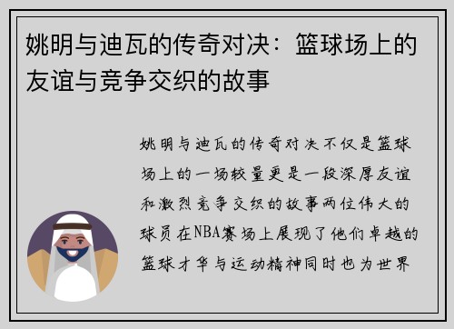 姚明与迪瓦的传奇对决：篮球场上的友谊与竞争交织的故事
