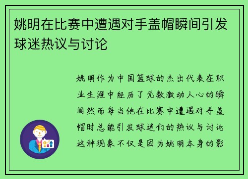 姚明在比赛中遭遇对手盖帽瞬间引发球迷热议与讨论