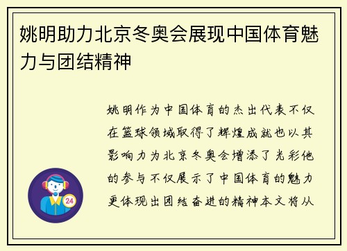 姚明助力北京冬奥会展现中国体育魅力与团结精神