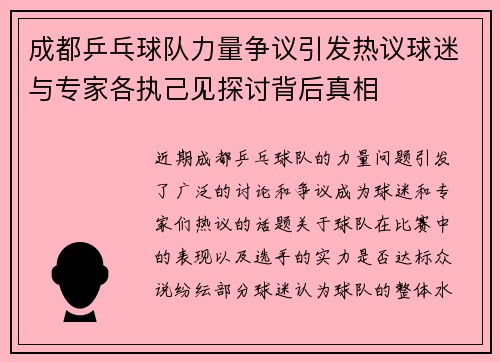 成都乒乓球队力量争议引发热议球迷与专家各执己见探讨背后真相