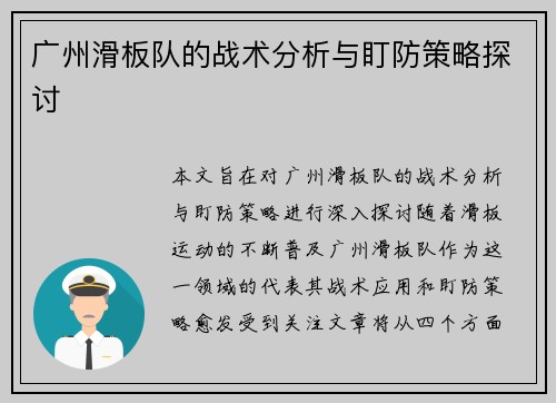广州滑板队的战术分析与盯防策略探讨