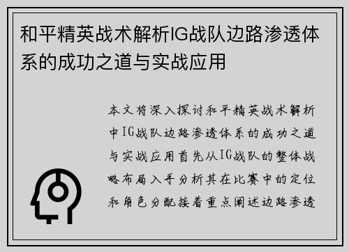 和平精英战术解析IG战队边路渗透体系的成功之道与实战应用