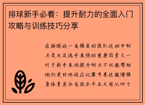排球新手必看：提升耐力的全面入门攻略与训练技巧分享