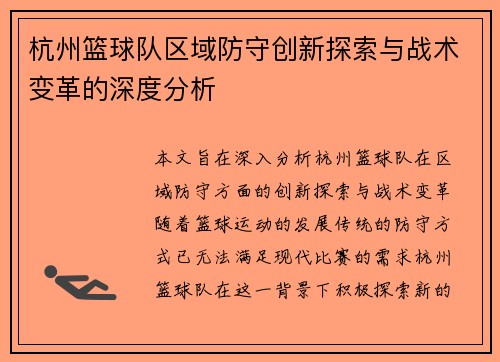 杭州篮球队区域防守创新探索与战术变革的深度分析