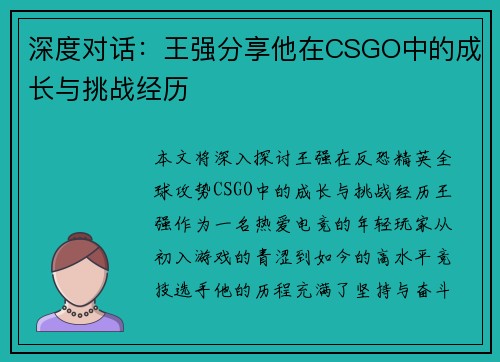 深度对话：王强分享他在CSGO中的成长与挑战经历