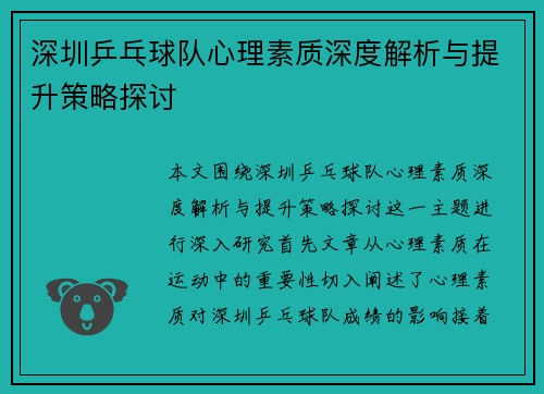 深圳乒乓球队心理素质深度解析与提升策略探讨