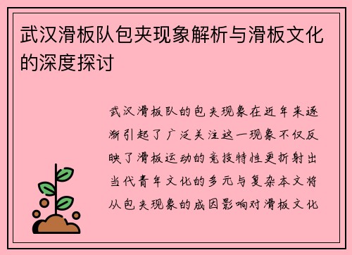 武汉滑板队包夹现象解析与滑板文化的深度探讨
