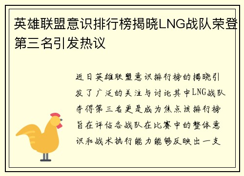 英雄联盟意识排行榜揭晓LNG战队荣登第三名引发热议