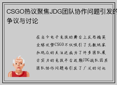 CSGO热议聚焦JDG团队协作问题引发的争议与讨论
