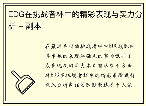 EDG在挑战者杯中的精彩表现与实力分析 - 副本