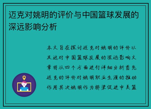 迈克对姚明的评价与中国篮球发展的深远影响分析